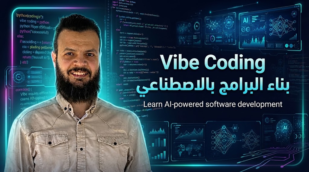 Vibe Coding - بناء البرامج بالذكاء الاصطناعي 