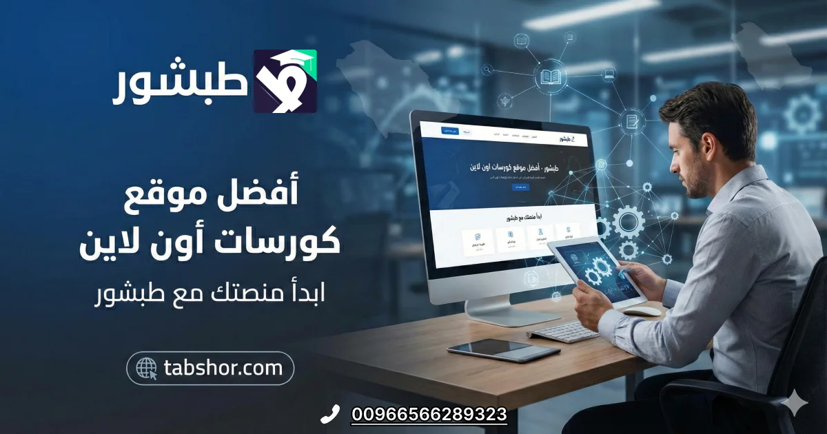 افضل موقع كورسات اون لاين 2026 | ابدأ منصتك مع طبشور