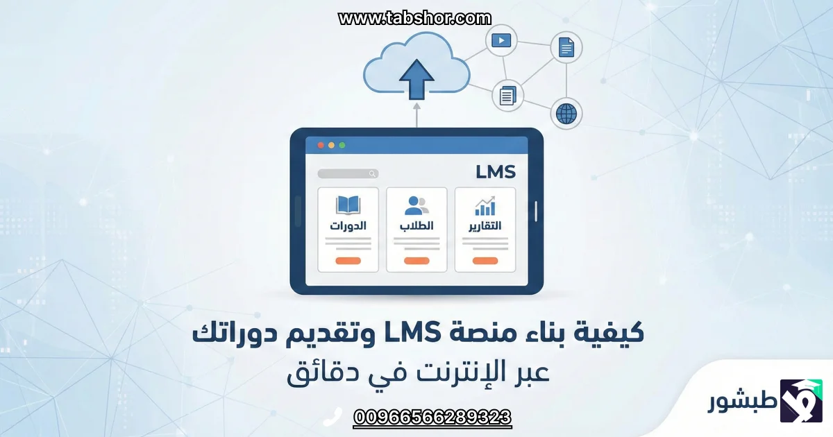 كيفية بناء منصة LMS وتقديم دوراتك عبر الإنترنت في دقائق