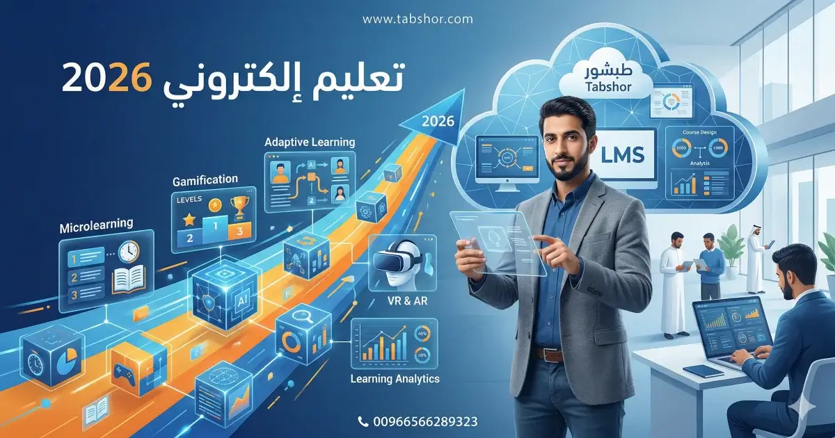 تعليم إلكتروني 2026: أبرز الاتجاهات والتحول الرقمي | طبشور