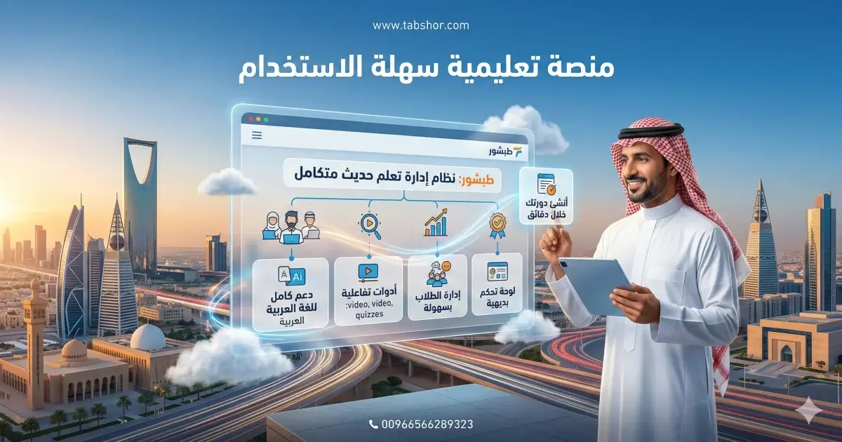 أفضل منصة تعليمية سهلة الاستخدام للمدربين في السعودية| طبشور