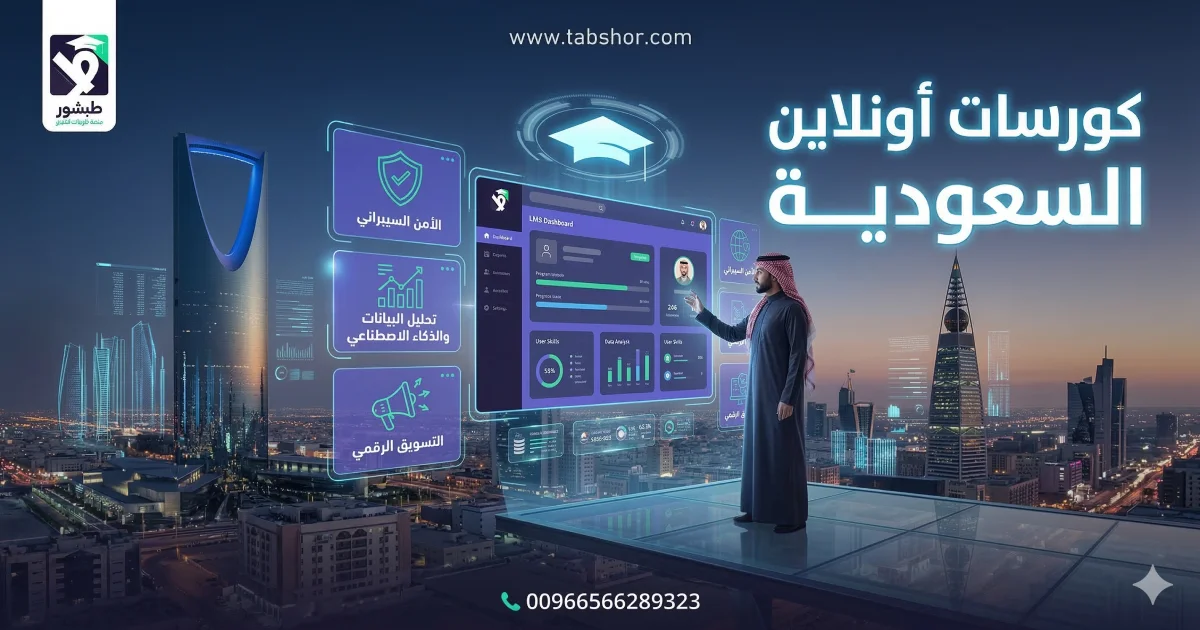 أفضل منصة كورسات أونلاين السعودية وكيف تبدأ بأقل تكلفة