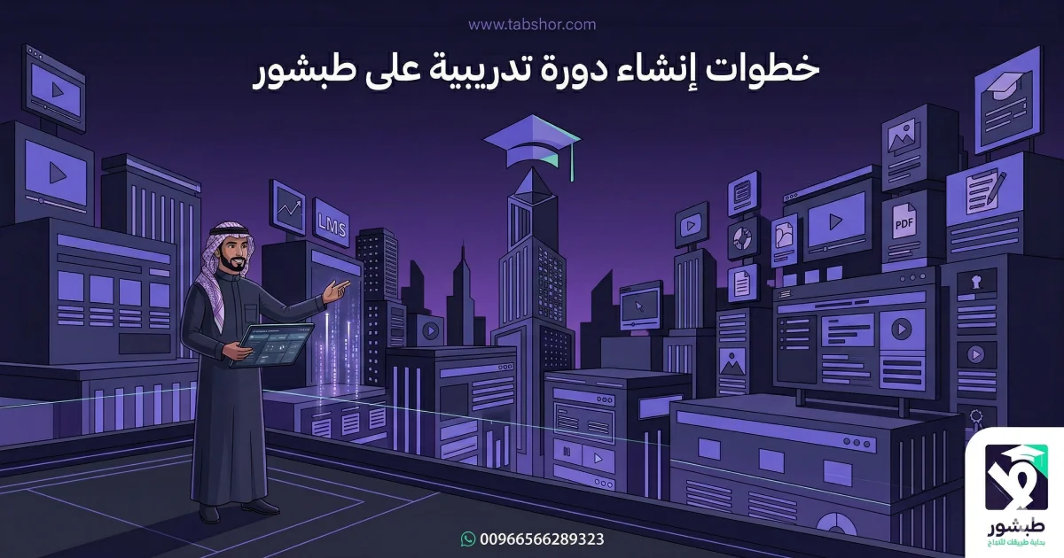 كيف تحول خبرتك إلى دخل؟ خطوات إنشاء دورة تدريبية على طبشور
