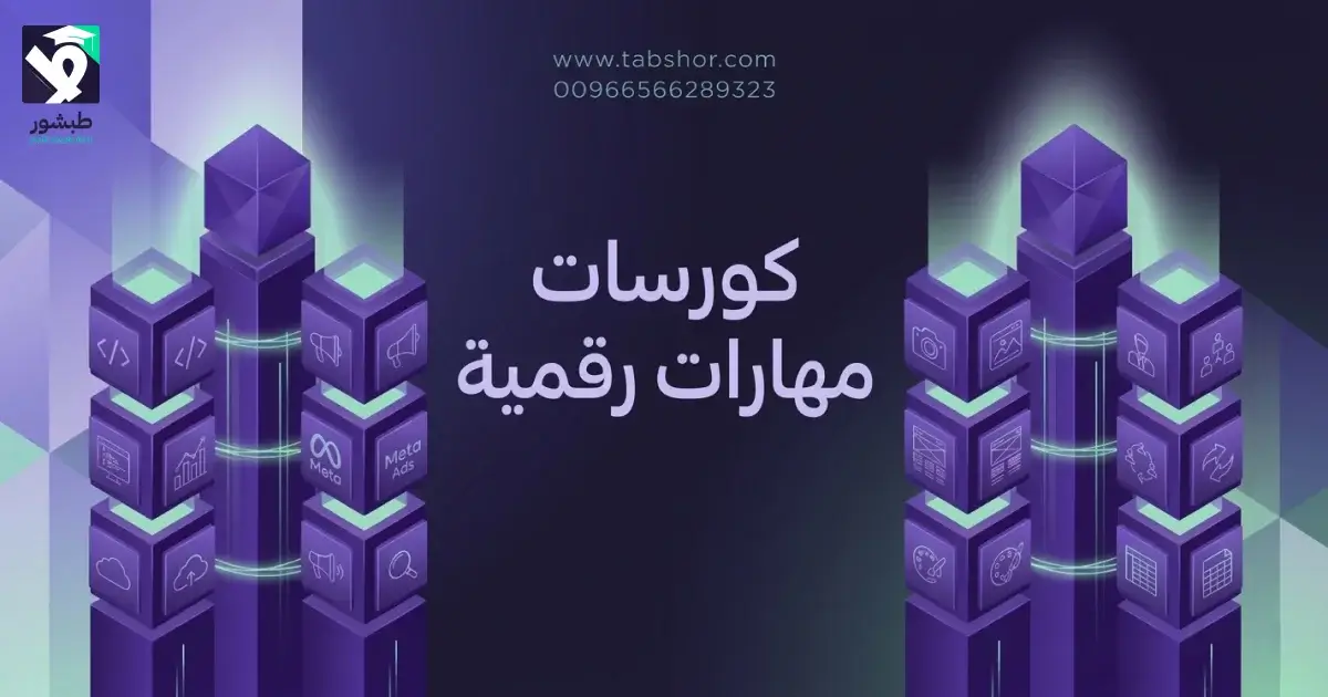 دليلك عن كورسات مهارات رقمية ومستقبل التدريب في السعودية