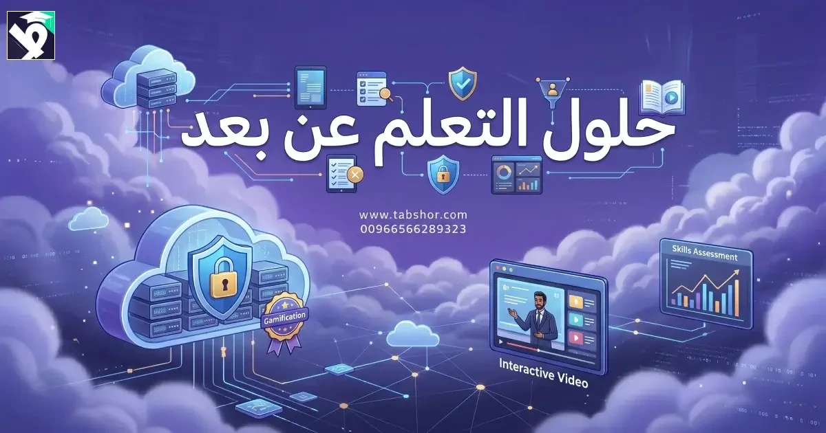 حلول التعلم عن بعد: كيف تتغلب على التحديات تعليميًا وتقنيًا؟
